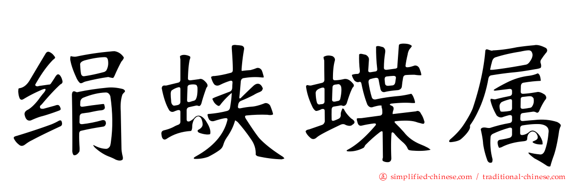 绢蛱蝶属