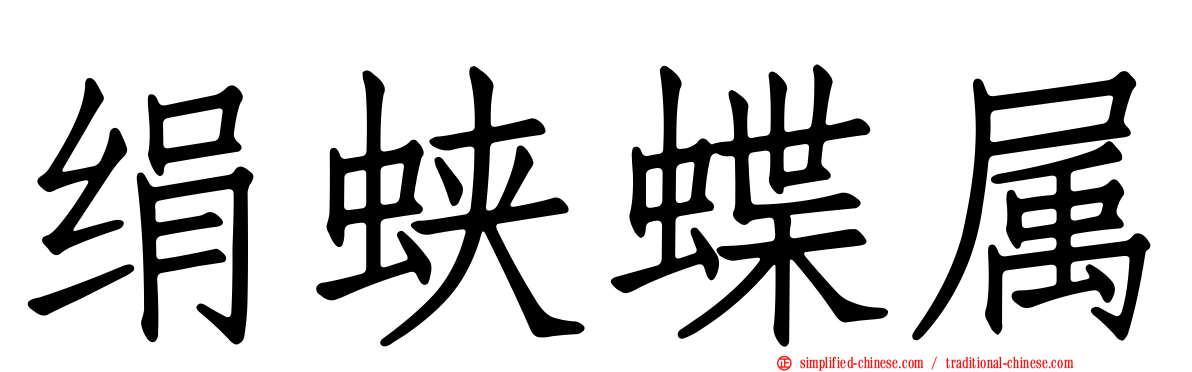 绢蛱蝶属