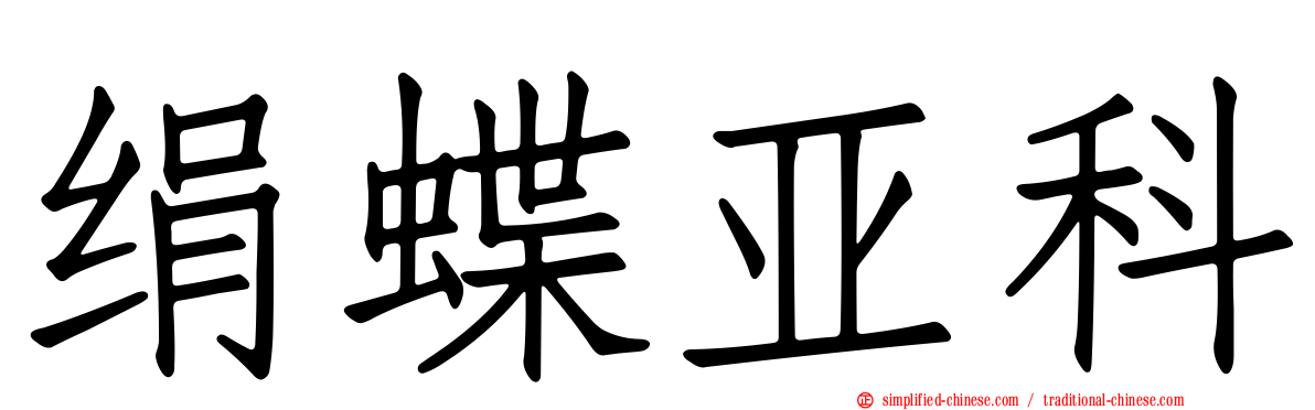 绢蝶亚科