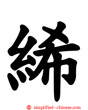 𫄨