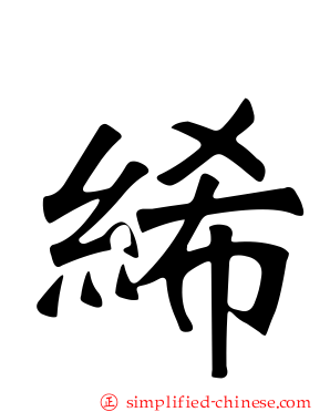 𫄨
