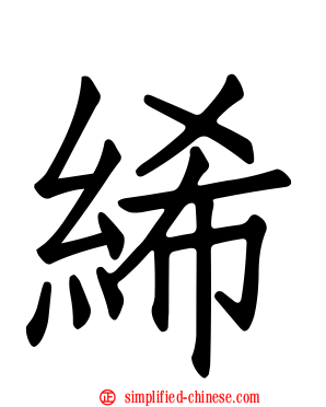 𫄨
