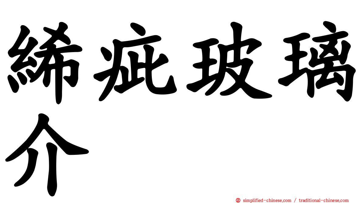 𫄨疵玻璃介