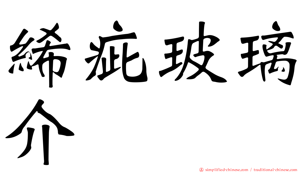 𫄨疵玻璃介