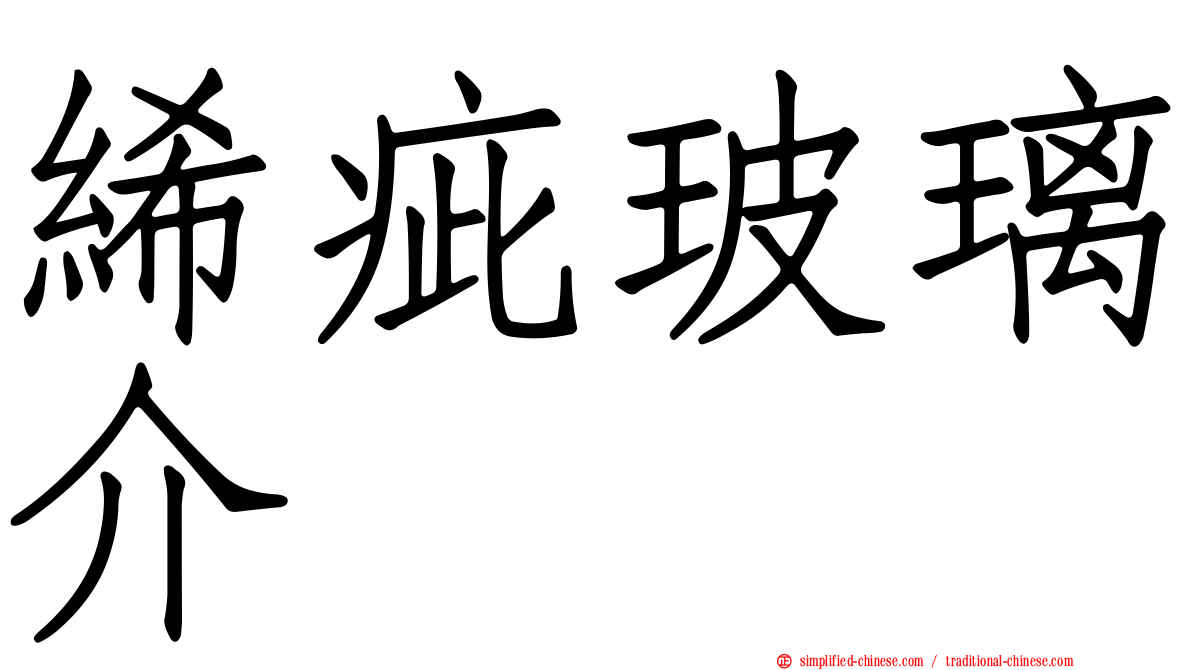 𫄨疵玻璃介