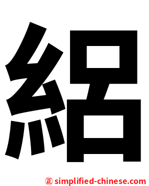 絽