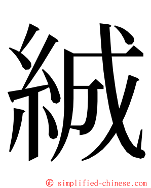 絾 ming font