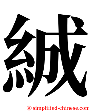絾 serif font