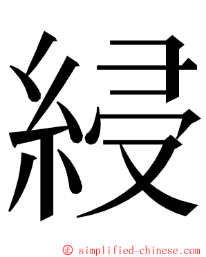 綅 ming font