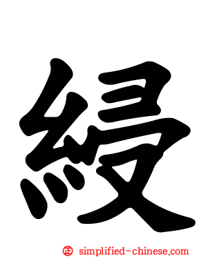 綅