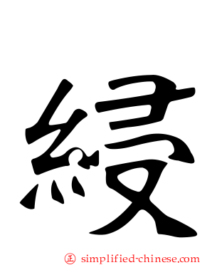 綅