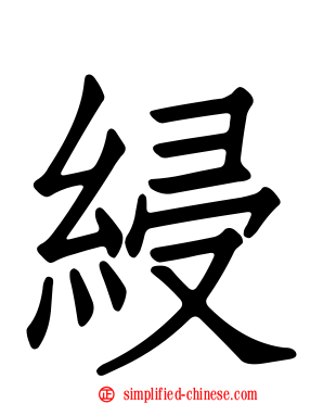 綅
