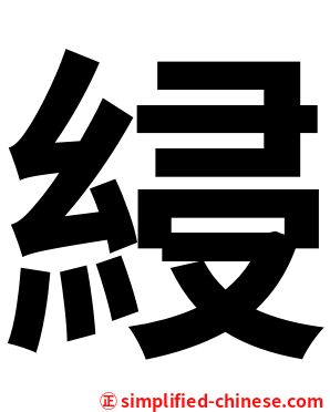 綅