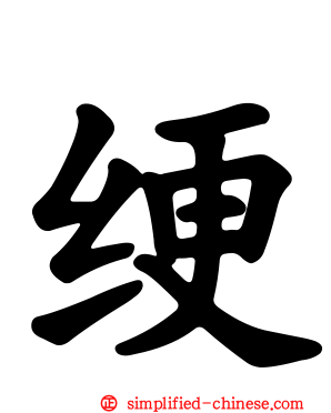 绠