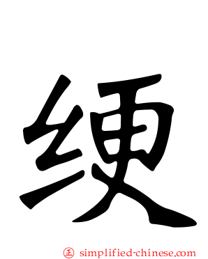 绠