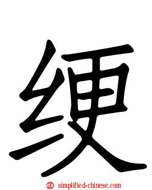 绠