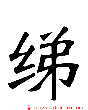 绨