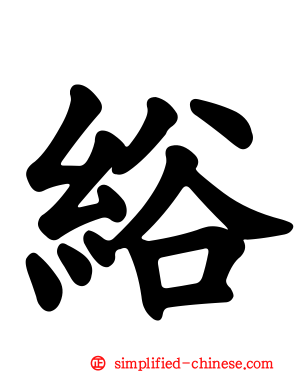 绤