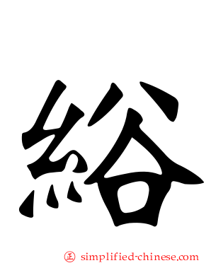 绤