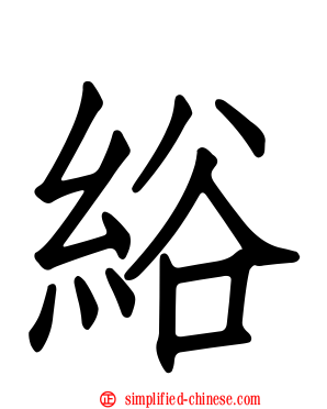 绤