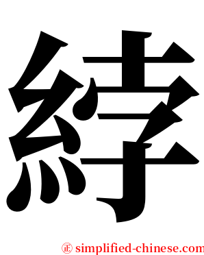 綍 serif font