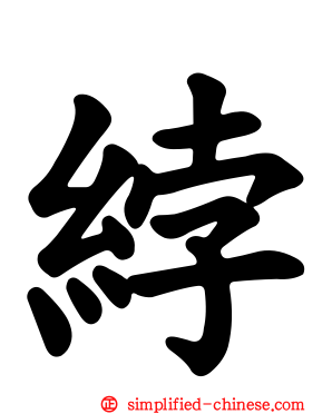 綍