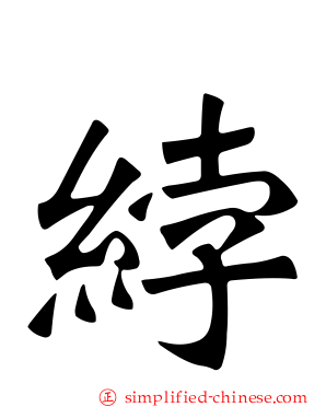 綍