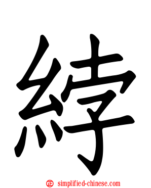 綍