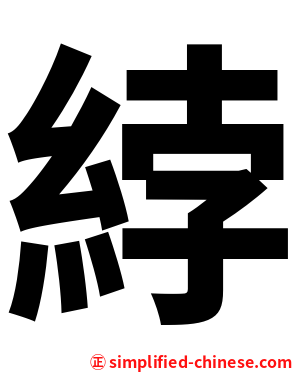 綍