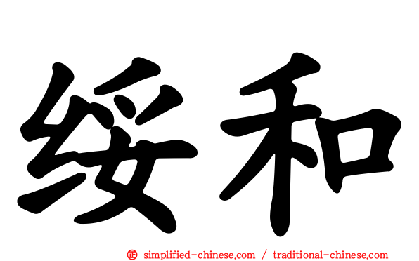 绥和