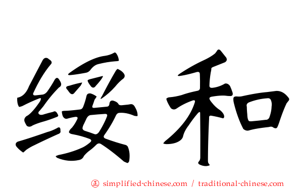 绥和