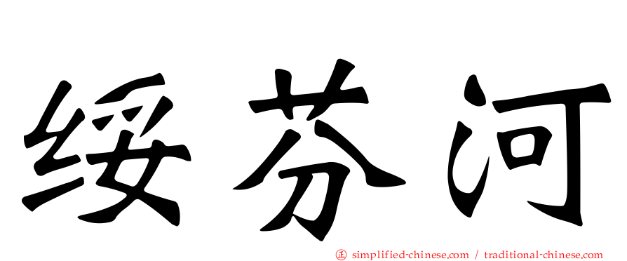 绥芬河