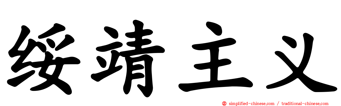 绥靖主义