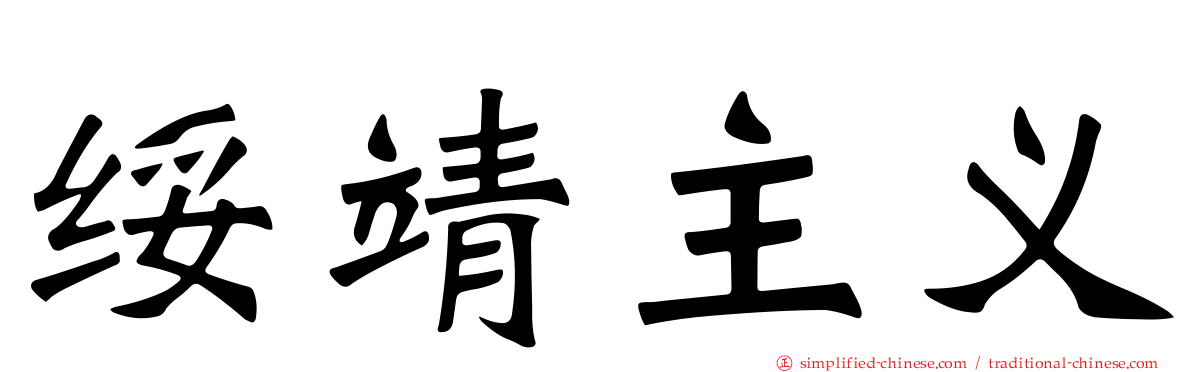 绥靖主义