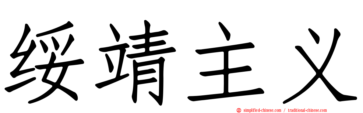 绥靖主义