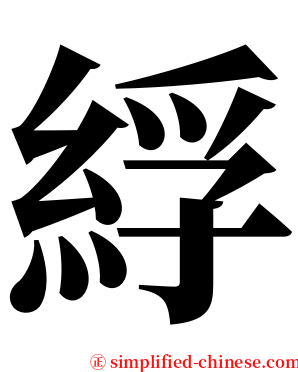 綒 serif font