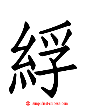 綒