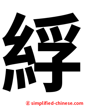 綒