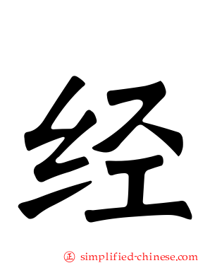 经