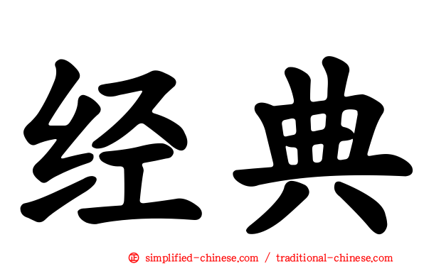 经典