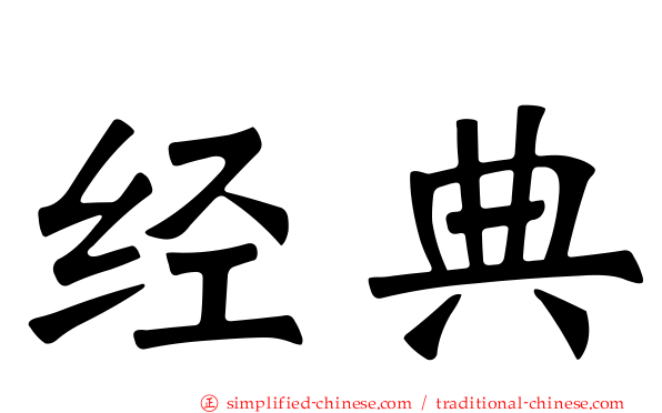 经典