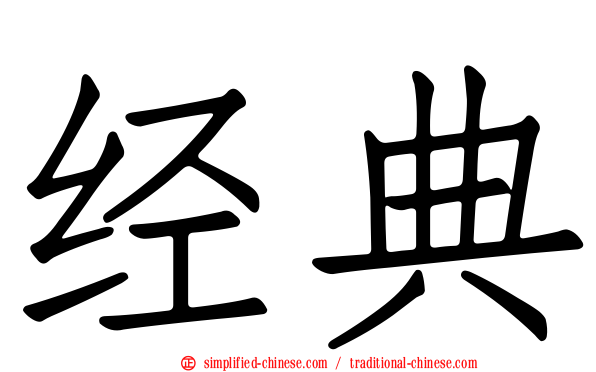 经典
