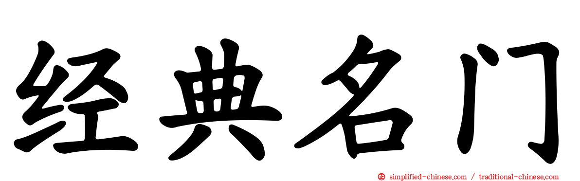 经典名门