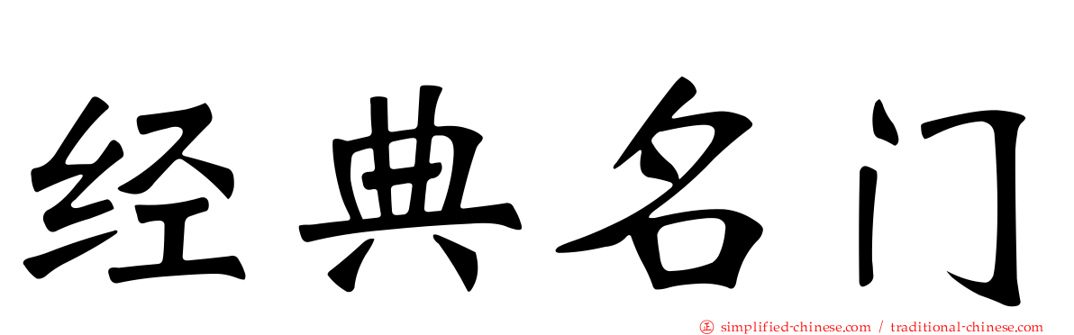 经典名门