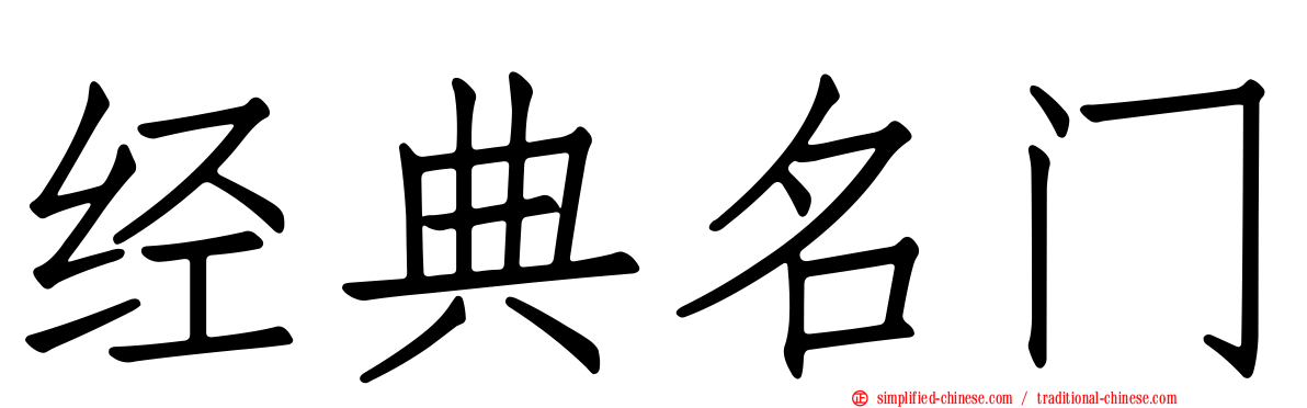 经典名门