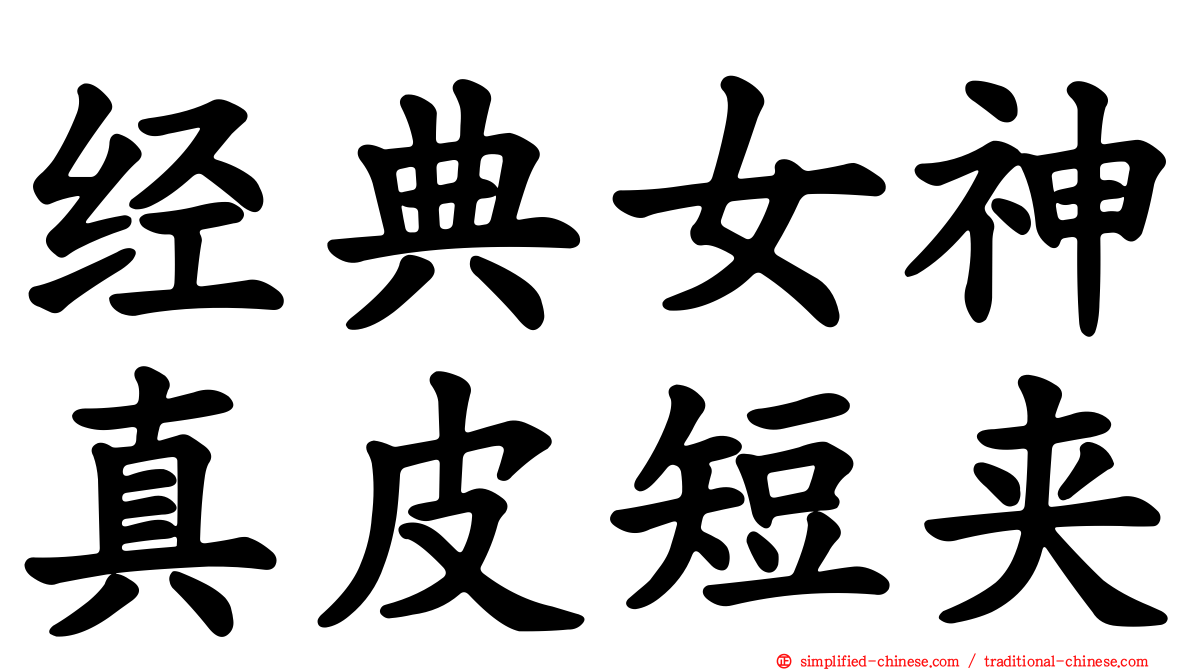 经典女神真皮短夹