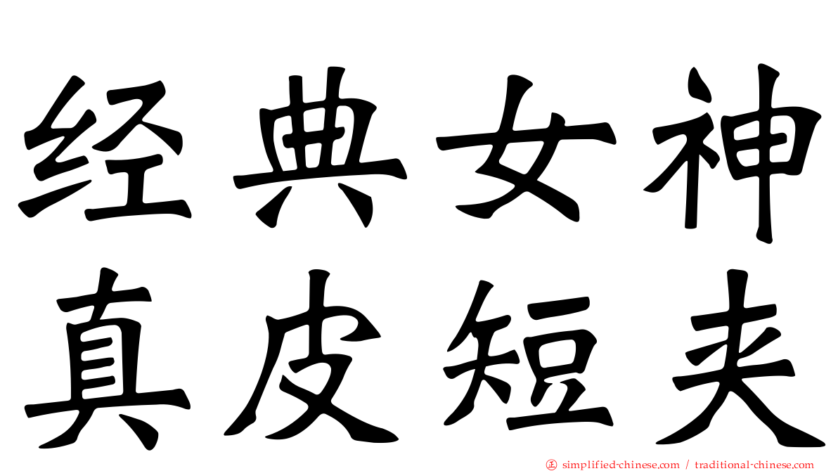 经典女神真皮短夹