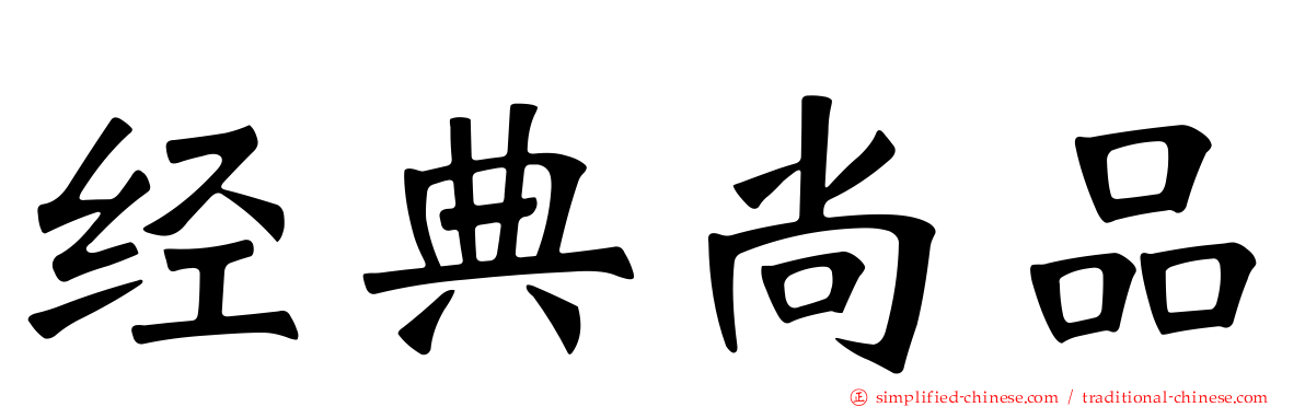 经典尚品