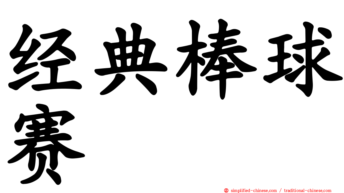 经典棒球赛