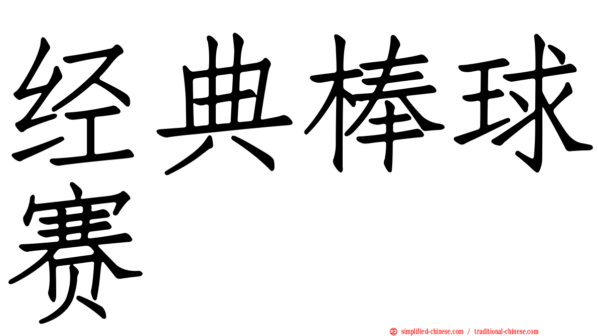 经典棒球赛
